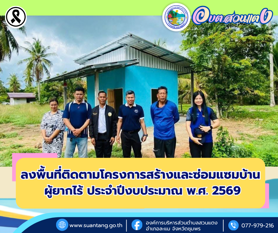 องค์การบริหารส่วนตำบลสวนแตง ร่วมลงพื้นที่ติดตามโครงการสร้างและซ่อมแซมบ้านผู้ยากไร้ อำเภอละแม ประจำปีงบประมาณ พ.ศ. 2569