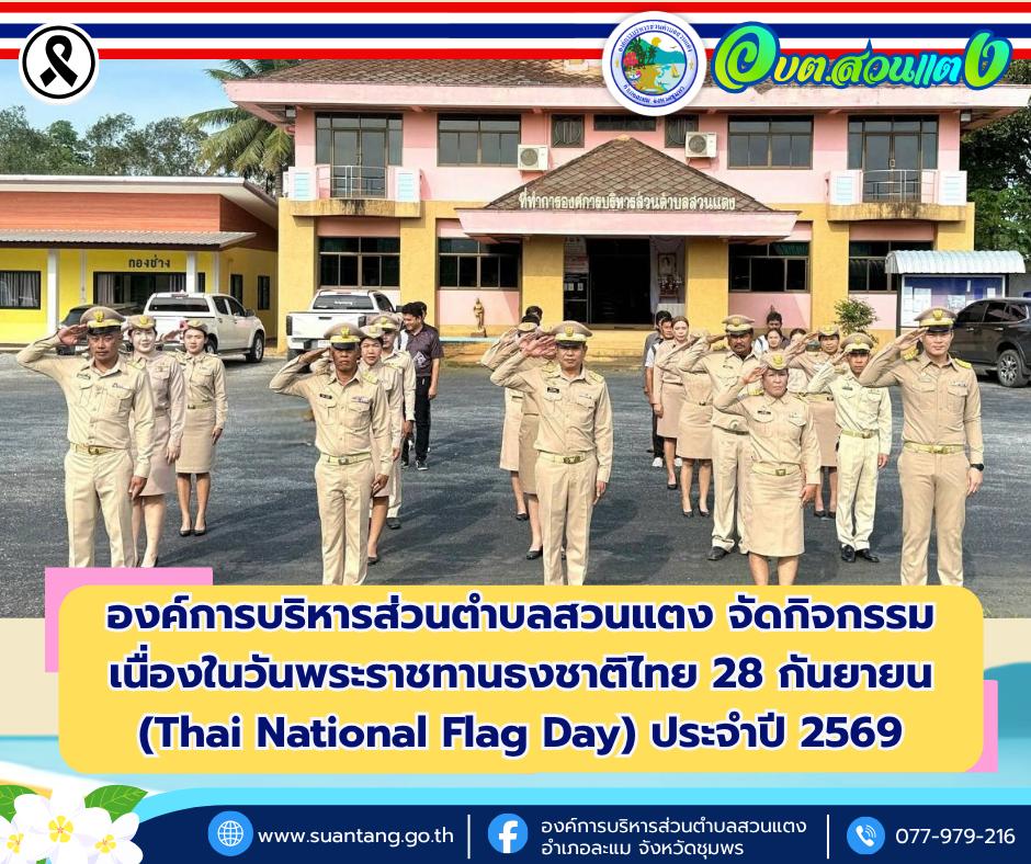 องค์การบริหารส่วนตำบลสวนแตง จัดกิจกรรมเนื่องในวันพระราชทานธงชาติไทย 28 กันยายน (Thai National Flag Day) ประจำปี 2569 น้อมรำลึกถึงพระมหากรุณาธิคุณของ พระบาทสมเด็จพระมงกุฎเกล้าเจ้าอยู่หัว ที่ทรงพระราชทานธงไตรรงค์เป็นธงชาติไทย