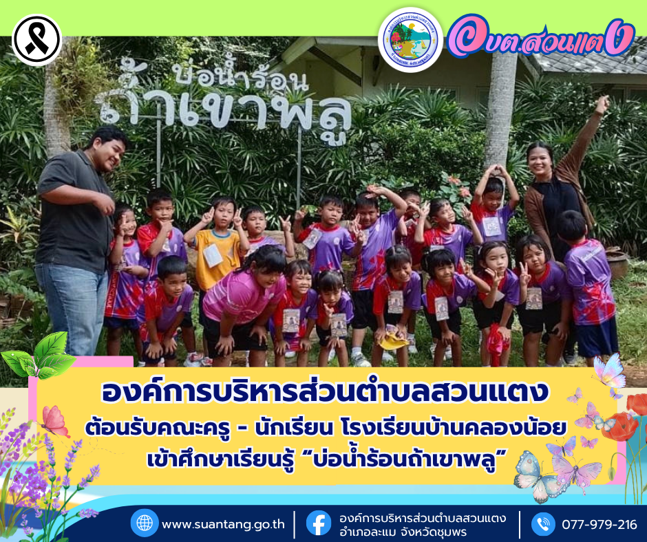 องค์การบริหารส่วนตำบลสวนแตง ต้อนรับคณะครู - นักเรียน โรงเรียนบ้านคลองน้อย เข้าศึกษาเรียนรู้ “บ่อน้ำร้อนถ้าเขาพลู”