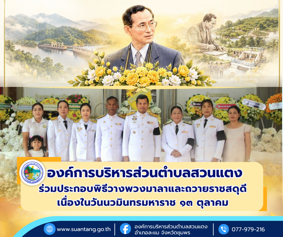 องค์การบริหารส่วนตำบลสวนแตงร่วมพิธีวางพวงมาลาและถวายราชสดุดี เนื่องในวันนวมินทรมหาราช