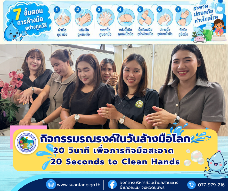 กิจกรรมรณรงค์ในวันล้างมือโลก ประจำปี 2569 "20 วินาที เพื่อภารกิจมือสะอาด : 20 Seconds to Clean Hands"